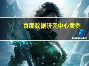百度数据研究中心案例（百度数据研究中心）