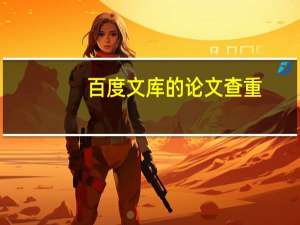 百度文库的论文查重