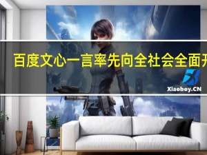 百度文心一言率先向全社会全面开放