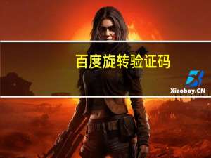 百度旋转验证码（百度旋转）