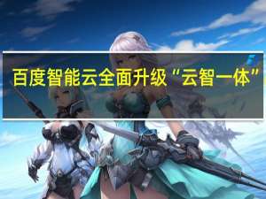 百度智能云全面升级“云智一体”战略