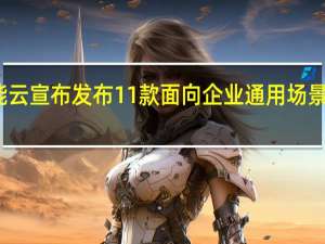 百度智能云宣布发布11款面向企业通用场景的AI原生应用