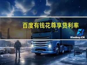 百度有钱花尊享贷利率（2020百度有钱花尊享贷怎么样）