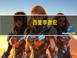 百度李彦宏：中国做大模型的太多做AI原生应用的太少