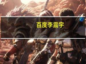 百度李震宇：未来与汽车交互不再需要“动手按”，更安全高效