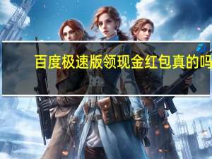 百度极速版领现金红包真的吗（百度搜红包）