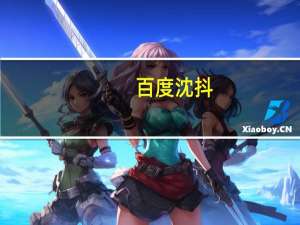 百度沈抖：预计AI机遇将逐步推动公司营收增长 目前谈经营模式还为时尚早