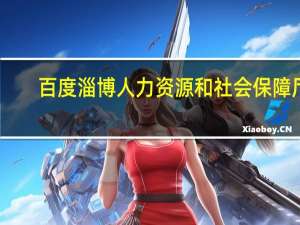 百度淄博人力资源和社会保障厅（百度淄博）