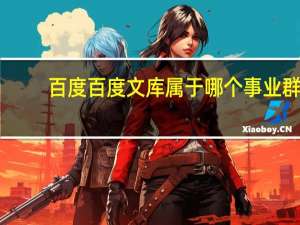 百度百度文库属于哪个事业群（百度百度文库）