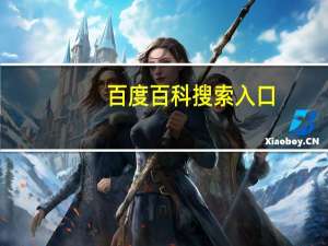百度百科搜索入口（百度百科打不开）