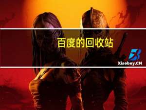 百度的回收站（百度回收站绿色服务联盟简介）