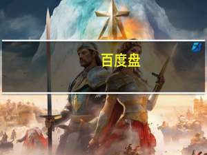 百度盘（关于百度盘的介绍）