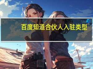 百度知道合伙人入驻类型（百度知道合伙人登录）