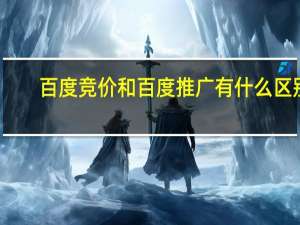 百度竞价和百度推广有什么区别