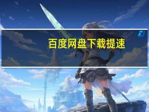 百度网盘下载提速（百度网盘首页）