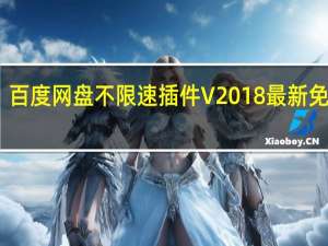 百度网盘不限速插件 V2018 最新免费版（百度网盘不限速插件 V2018 最新免费版功能简介）