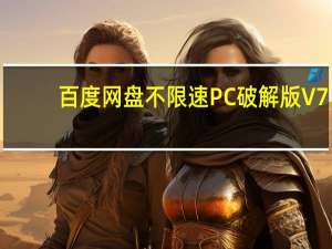 百度网盘不限速PC破解版 V7.5.1.3.0 最新免费版（百度网盘不限速PC破解版 V7.5.1.3.0 最新免费版功能简介）