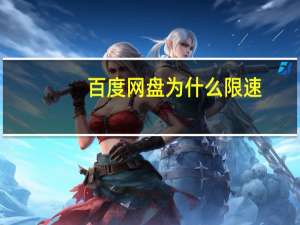 百度网盘为什么限速（百度网盘为什么下载速度那么慢）