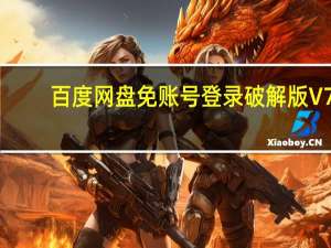 百度网盘免账号登录破解版 V7.9.1.2 免费版（百度网盘免账号登录破解版 V7.9.1.2 免费版功能简介）