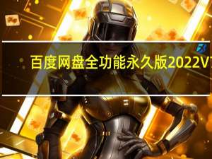 百度网盘全功能永久版 2022 V7.15.0.15 吾爱破解版（百度网盘全功能永久版 2022 V7.15.0.15 吾爱破解版功能简介）