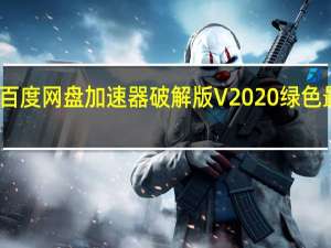 百度网盘加速器破解版 V2020 绿色最新版（百度网盘加速器破解版 V2020 绿色最新版功能简介）