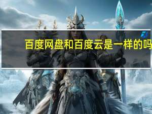 百度网盘和百度云是一样的吗（百度云和百度网盘一样）