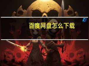 百度网盘怎么下载（百度网盘下载的文件在哪）