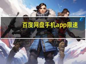百度网盘手机app限速（百度网盘手机app）