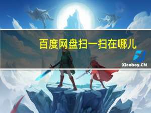 百度网盘扫一扫在哪儿（手机百度网盘扫一扫在哪里）