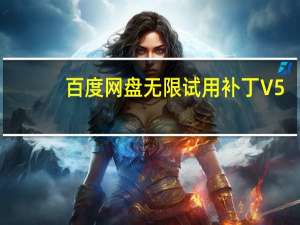 百度网盘无限试用补丁 V5.5.2 绿色免费版（百度网盘无限试用补丁 V5.5.2 绿色免费版功能简介）