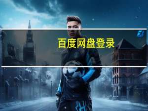 百度网盘 登录（百度盘登陆）