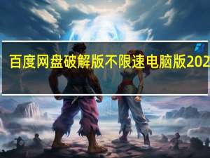 百度网盘破解版不限速电脑版2022 V7.22.2.2 吾爱破解版（百度网盘破解版不限速电脑版2022 V7.22.2.2 吾爱破解版功能简介）