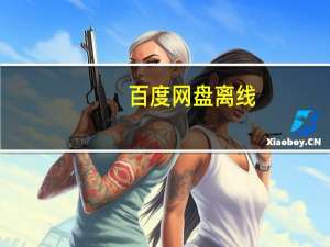 百度网盘离线（百度网盘离线下载）