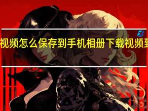 百度网盘视频怎么保存到手机相册 下载视频到手机相册方法