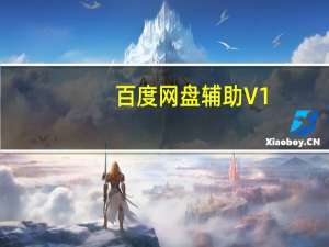 百度网盘辅助 V1.2 绿色免费版（百度网盘辅助 V1.2 绿色免费版功能简介）