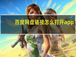 百度网盘链接怎么打开app（百度网盘链接怎么打开）