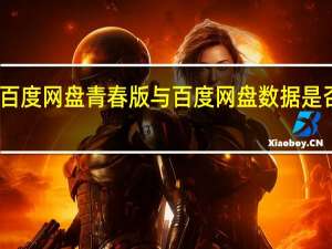 百度网盘青春版与百度网盘数据是否互通
