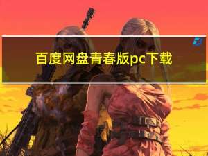 百度网盘青春版pc下载（7295a青春版）