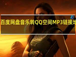 百度网盘音乐转QQ空间MP3链接地址 V1.0 官方免费版（百度网盘音乐转QQ空间MP3链接地址 V1.0 官方免费版功能简介）