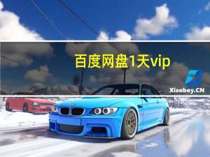 百度网盘1天vip（百度云盘1t）