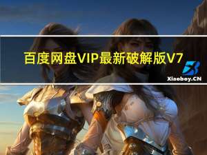 百度网盘VIP最新破解版 V7.12.1.1 永久不限速版（百度网盘VIP最新破解版 V7.12.1.1 永久不限速版功能简介）
