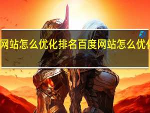 百度网站怎么优化排名百度网站怎么优化排名靠前