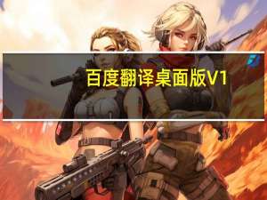 百度翻译桌面版 V1.5.2 官方PC版（百度翻译桌面版 V1.5.2 官方PC版功能简介）