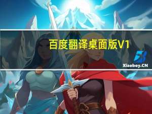 百度翻译桌面版 V1.5.4 官方PC版（百度翻译桌面版 V1.5.4 官方PC版功能简介）
