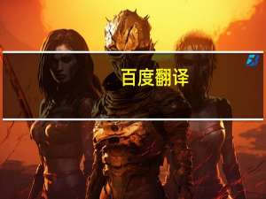 百度翻译（百度fy）