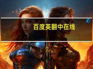 百度英翻中在线（英翻中在线）
