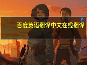 百度英语翻译中文在线翻译