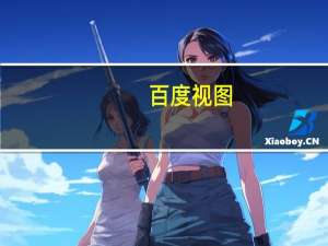 百度视图（百度视图）