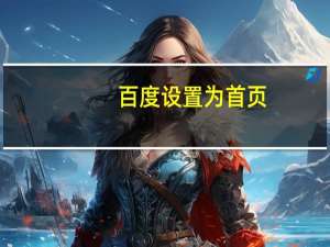 百度设置为首页（把百度设为首页）