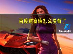 百度财富值怎么没有了（百度财富值怎么获得）